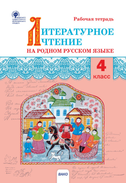 Литературное чтение на родном русском языке. 4 класс. Рабочая тетрадь - Группа авторов