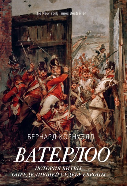 Ватерлоо. История битвы, определившей судьбу Европы — Бернард Корнуэлл