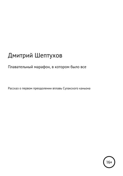 Плавательный марафон, в котором было все — Дмитрий Шептухов