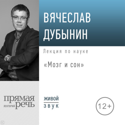 Лекция «Мозг и сон» - Вячеслав Дубынин