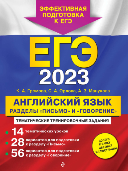 ЕГЭ-2023. Английский язык. Разделы «Письмо» и «Говорение» - К. А. Громова