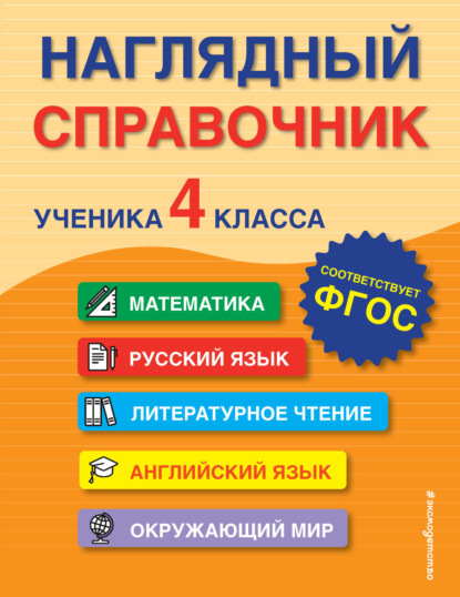 Наглядный справочник ученика 4-го класса — А. М. Горохова