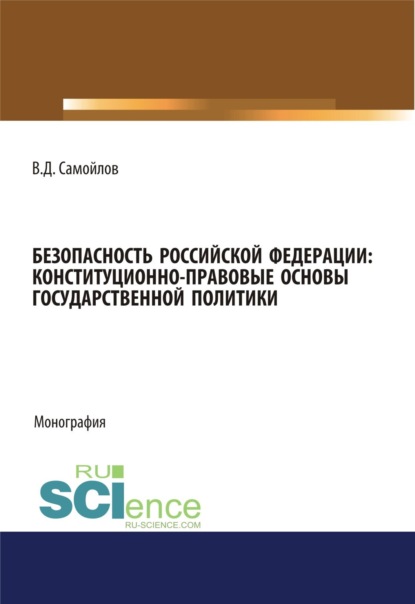 Безопасность Российской Федерации: конституционно-правовые основы государственной политики. (Монография) — Василий Дмитриевич Самойлов