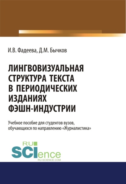 Лингвовизуальная структура текста в периодических изданиях фэшн-индустрии. (Бакалавриат). Учебное пособие. — Дмитрий Михайлович Бычков