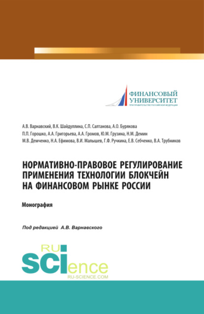 Нормативно-правовое регулирование применения технологии блокчейн на финансовом рынке России. (Аспирантура, Бакалавриат). Монография. — Андрей Владимирович Варнавский