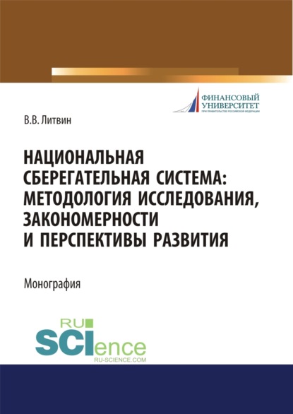 Национальная сберегательная система. Методология исследования, закономерности и перспективы развития. (Аспирантура). (Бакалавриат). (Магистратура). Монография - Валерия Викторовна Литвин