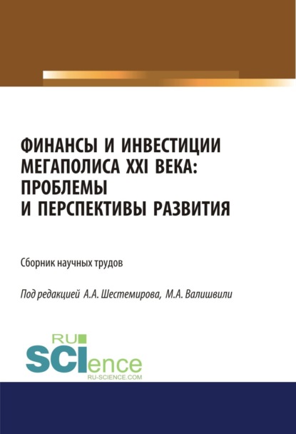 Финансы и инвестиции мегаполиса XXI века: проблемы и перспективы развития. (Аспирантура, Магистратура). Сборник материалов. - Алексей Алексеевич Шестемиров