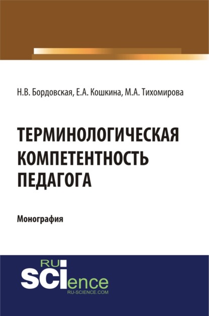 Терминологическая компетентность педагога. (Монография) — Нина Валентиновна Бордовская