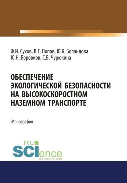 Обеспечение экологической безопасности на высокоскоростном наземном транспорте. (Монография) — Филипп Игоревич Сухов