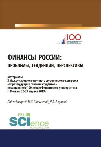 Финансы России. Проблемы, тенденции, перспективы. (Бакалавриат). (Магистратура). Сборник материалов — Дарья Алексеевна Егорова