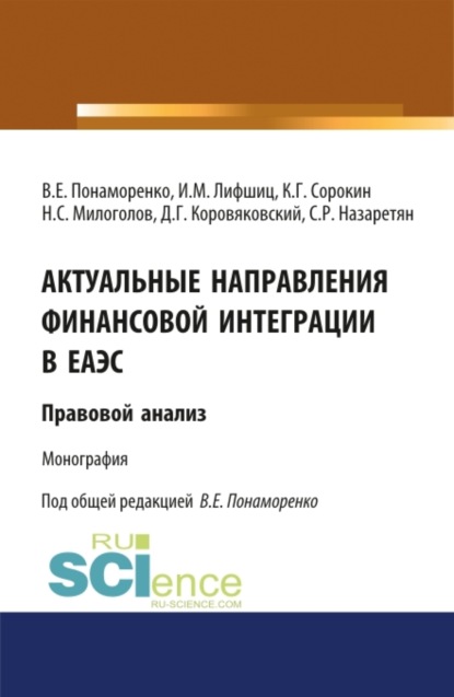 Актуальные направления финансовой интеграции в ЕАЭС: правовой анализ. (Аспирантура). Монография. - Илья Михайлович Лифшиц