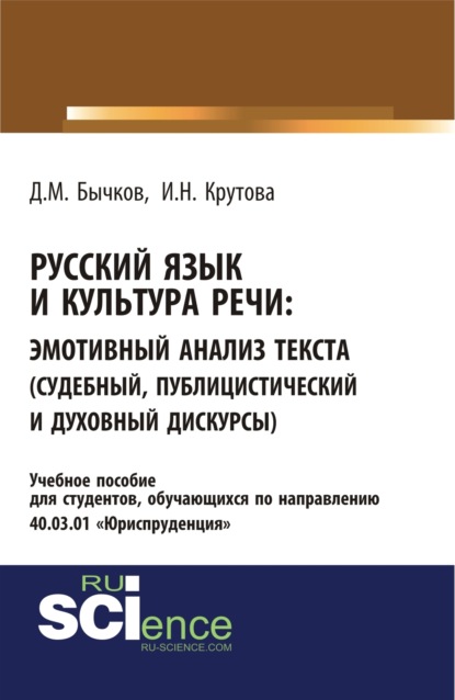 Русский язык и культура речи. Эмотивный анализ текста (судебный, публицистический и духовный дискурсы). (Бакалавриат, Специалитет). Учебное пособие. — Дмитрий Михайлович Бычков