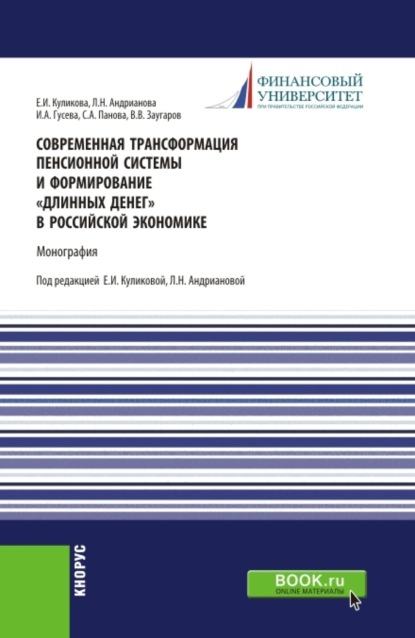 Современная трансформация пенсионной системы и формирование длинных денег в российской экономике. (Аспирантура, Магистратура). Монография. — Людмила Николаевна Андрианова