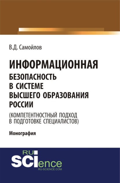 Информационная безопасность в системе высшего образования России (компетентностный подход в подготовке специалистов). (Монография) — Василий Дмитриевич Самойлов