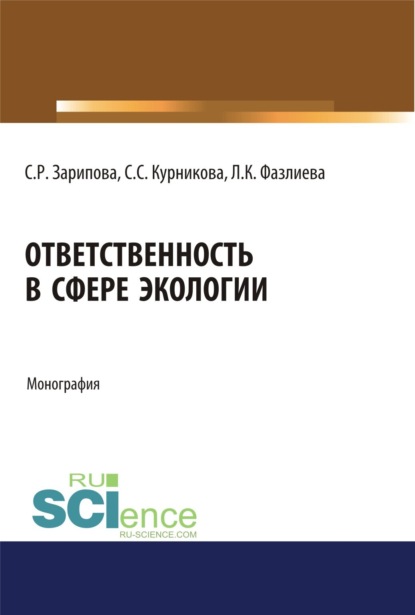 Ответственность в сфере экологии. (Монография) — Светлана Равилевна Зарипова