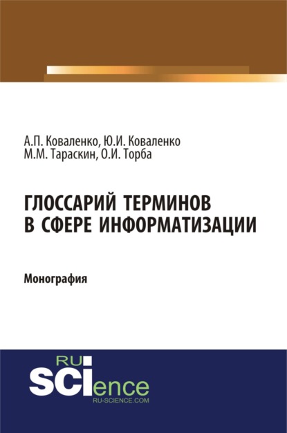 Глоссарий терминов в сфере информатизации. (Аспирантура, Бакалавриат). Монография. — Юрий Иванович Коваленко