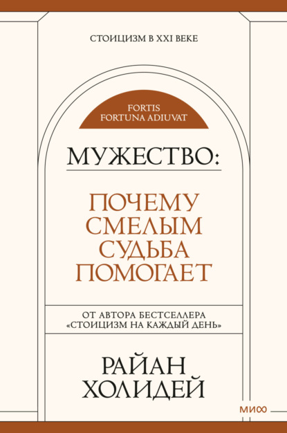 Мужество. Почему смелым судьба помогает - Райан Холидей