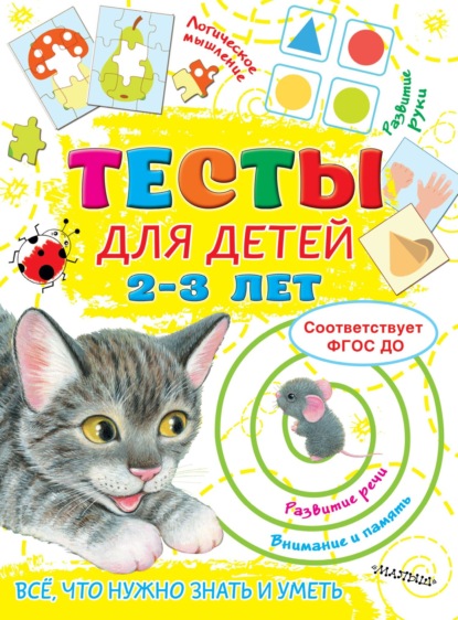 Тесты для детей 2-3 лет — Ольга Звонцова