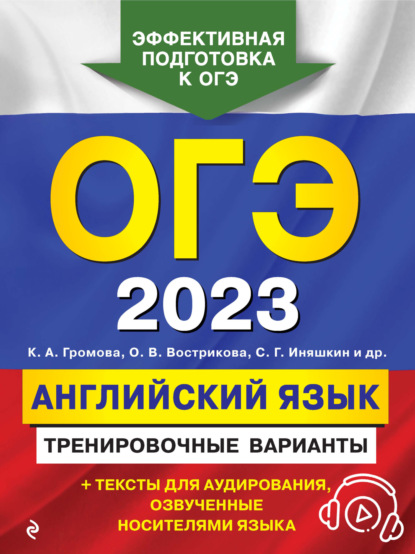 ОГЭ-2023. Английский язык. Тренировочные варианты — С. Б. Прохорова