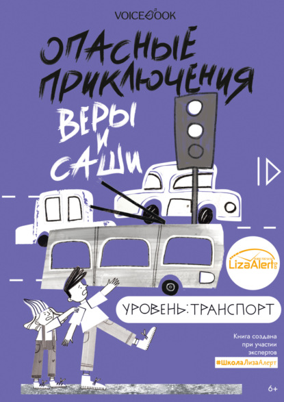 Опасные приключения Веры и Саши. Уровень: Транспорт — Юлия Иванова