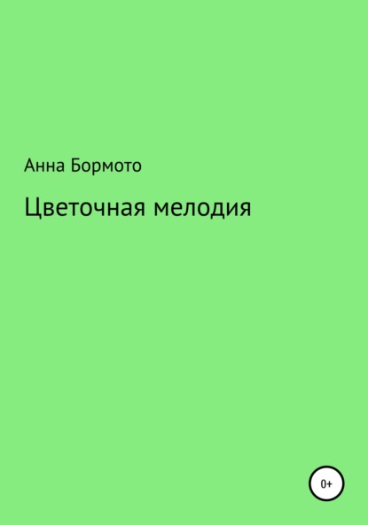 Цветочная мелодия — Анна Бормото