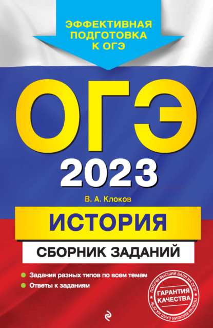 ОГЭ-2023. История. Сборник заданий — В. А. Клоков