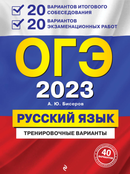 ОГЭ-2023. Русский язык. 20 вариантов итогового собеседования + 20 вариантов экзаменационных работ - А. Ю. Бисеров