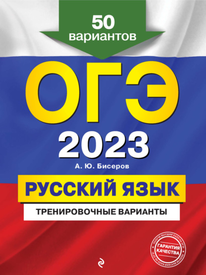 ОГЭ-2023. Русский язык. Тренировочные варианты. 50 вариантов - А. Ю. Бисеров