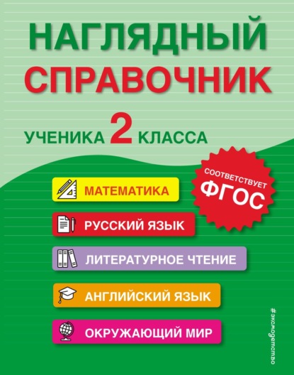 Наглядный справочник ученика 2-го класса — А. М. Горохова