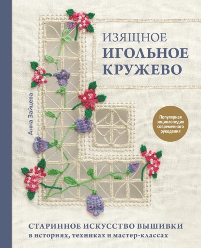 Изящное игольное кружево. Старинное искусство вышивки в историях, техниках и мастер-классах - Анна Зайцева