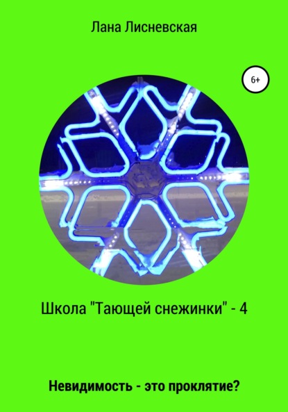 Школа «Тающей снежинки» – 4. Невидимость – это проклятие? — Лана Лисневская