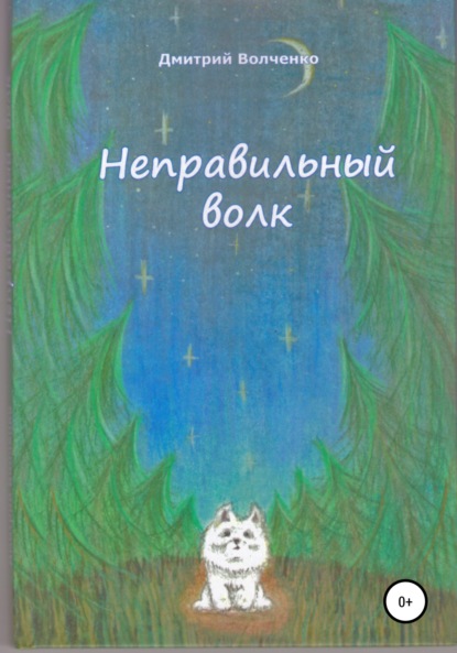 Неправильный волк — Дмитрий Валерьевич Волченко