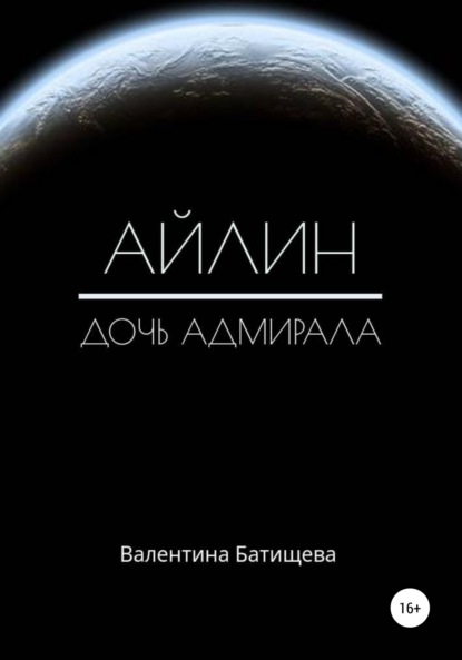 Айлин – дочь адмирала — Валентина Батищева