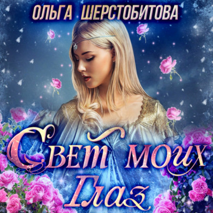 Свет моих глаз - Ольга Шерстобитова