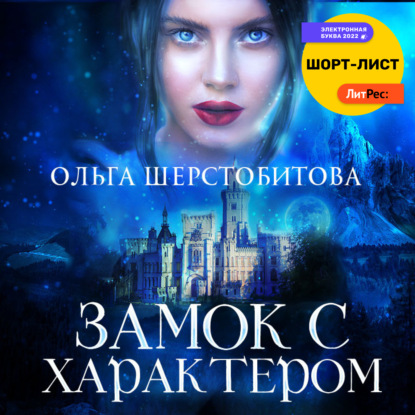 Замок с характером - Ольга Шерстобитова