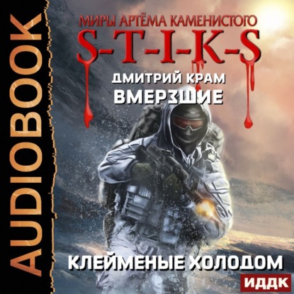 S-T-I-K-S. Вмерзшие. Книга 2. Клейменые холодом — Дмитрий Крам