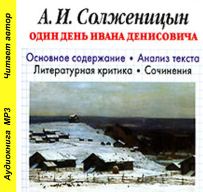 А. И. Солженицын «Один день Ивана Денисовича». Биографические сведения. Краткое содержание произведения. Анализ текста. Примеры сочинений - И. О. Родин