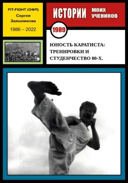 Юность каратиста: тренировки и студенчество 80-х. 1989 г. - Сергей Иванович Заяшников