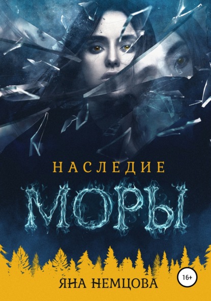 Наследие Моры — Яна Александровна Немцова