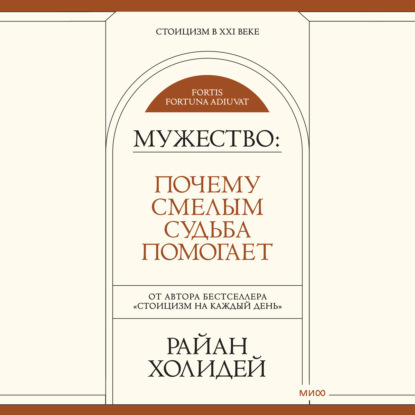 Мужество. Почему смелым судьба помогает — Райан Холидей