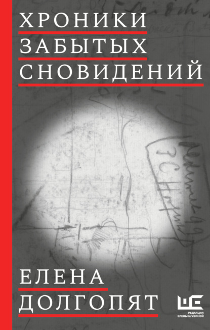 Хроники забытых сновидений — Елена Долгопят