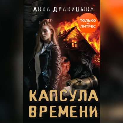 Капсула времени — Анна Драницына