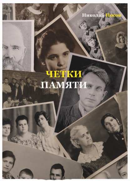 Четки памяти. Станислав Мисаковский и его тайна. XX век в историях родственников поэта — Николай Носов