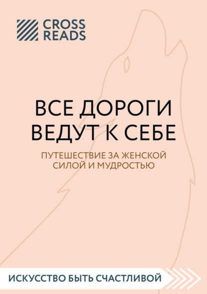 Саммари книги «Все дороги ведут к себе. Путешествие за женской силой и мудростью» — Мария Карпова