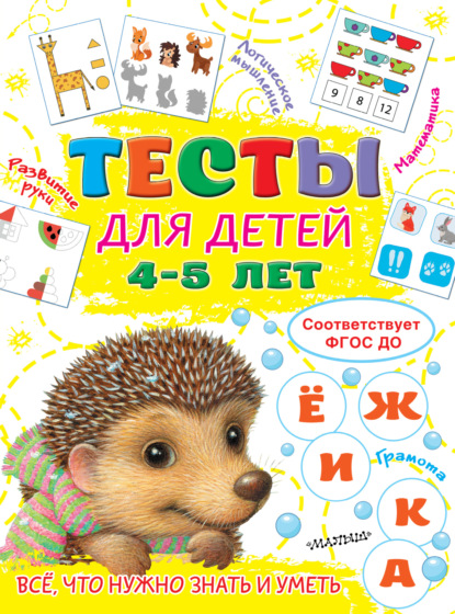 Тесты для детей 4-5 лет - Ольга Звонцова