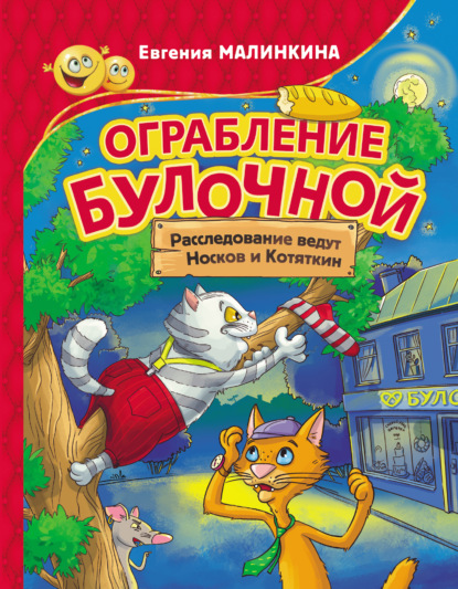 Ограбление булочной. Расследование ведут Носков и Котяткин — Евгения Малинкина