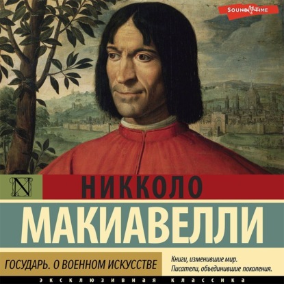 Государь. О военном искусстве - Никколо Макиавелли