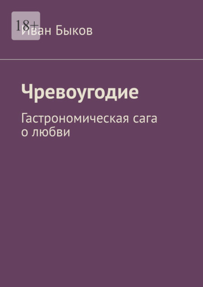 Чревоугодие. Гастрономическая сага о любви — Иван Быков