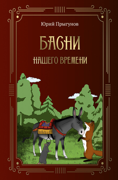 Басни нашего времени — Юрий Прыгунов