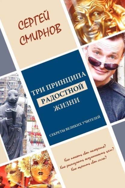 Три принципа радостной жизни: намерение, осознанность, сила. Секреты великих учителей — Сергей Смирнов